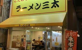 📷🎥 ラーメン三太　浜松市中区 飲み屋ガイド