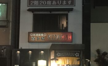 📷 居酒屋風 喜多楼 KITAROU 袋井駅前居酒屋 飲み屋ガイド