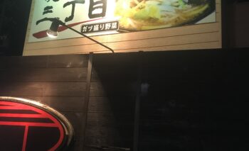 📷🎥 麺屋三丁目 掛川市ラーメン屋 飲み屋ガイド