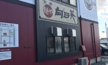 📷 京都 麺や向日葵 袋井ラーメン屋 飲み屋ガイド