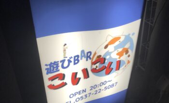 📷 遊びBAR こいこい 掛川駅周辺 飲み屋ガイド
