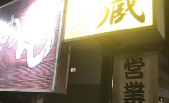 📷🎥 らーめん武蔵 (らーめんたけぞう) 浜松市中区上島 飲み屋ガイド