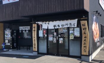 📷 麺場 田所商店 (たどころしょうてん) 磐田ラーメン屋 飲み屋ガイド