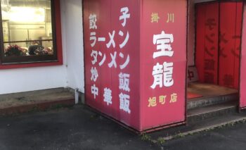 📷🎥 宝龍 （ほうりゅう）袋井市旭町店ラーメン屋 飲み屋ガイド