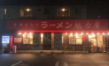 📷 魁力屋 （かいりきや） 浜松有玉店ラーメン屋 飲み屋ガイド