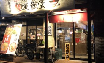 📷🎥 麺飯食堂 （めんぱんしょくどう）静岡市街ラーメン屋 飲み屋ガイド