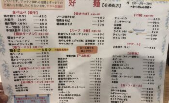 📷🎥 町中華 好麺 （こうめん）浜松街中 飲み屋ガイド