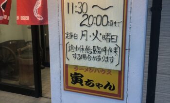 📷🎥 寅ちゃん東町店（トラチャン）ラーメン屋 飲み屋ガイド