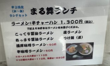 📷 返信先: 📷🎥 ラーメン屋 まる舞 (まるまい)磐田市安久路 飲み屋ガイド