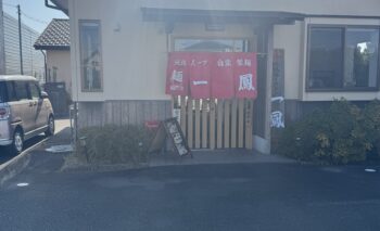 📷 磐田福田のラーメン屋 麺一鳳（めんいっぽう） 飲み屋ガイド