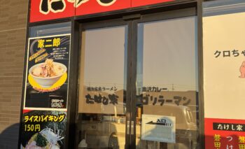 📷 たけし家 （たけしや）磐田上岡田ラーメン屋 飲み屋ガイド