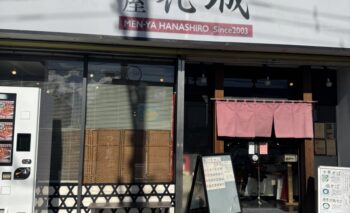 📷 麺屋花城 （めんやはなしろ）焼津ラーメン屋 飲み屋ガイド