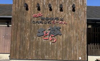 📷 土蔵・笑門 浜松南店 （ラーメン屋 どら） 飲み屋ガイド