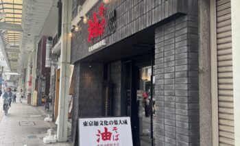📷 東京油組総本店 浜松組 油そば 浜松街中 飲み屋ガイド