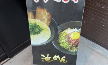 📷🎥 池めん　掛川市ラーメン屋 飲み屋ガイド