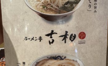 📷 ラーメン亭 吉相 （らーめんてい きっそう）浜松市野らーめん屋 飲み屋ガイド